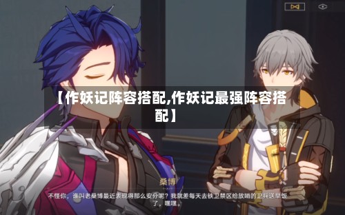 【作妖记阵容搭配,作妖记最强阵容搭配】