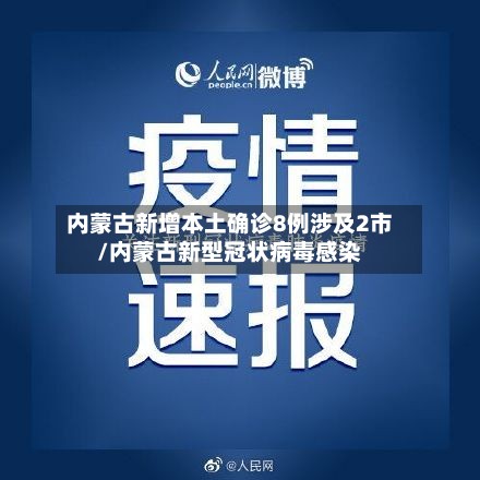内蒙古新增本土确诊8例涉及2市/内蒙古新型冠状病毒感染