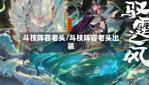 斗技阵容老头/斗技阵容老头出装-第2张图片