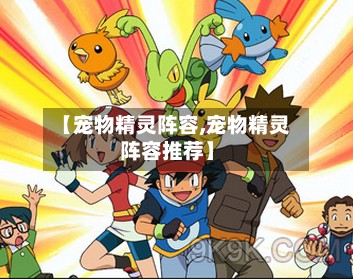 【宠物精灵阵容,宠物精灵阵容推荐】