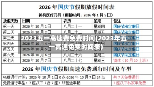 2023五一高速费免费时间(2023年五一高速免费时间表)-第3张图片