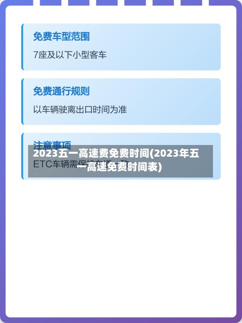 2023五一高速费免费时间(2023年五一高速免费时间表)-第2张图片