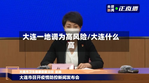 大连一地调为高风险/大连什么高-第2张图片