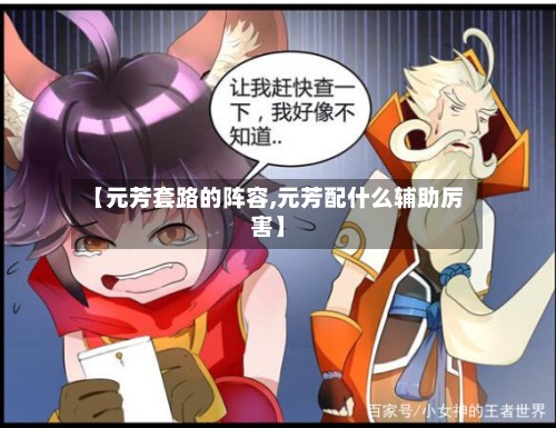 【元芳套路的阵容,元芳配什么辅助厉害】-第2张图片