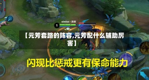 【元芳套路的阵容,元芳配什么辅助厉害】