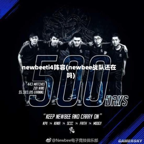 newbeeti4阵容(newbee战队还在吗)-第2张图片