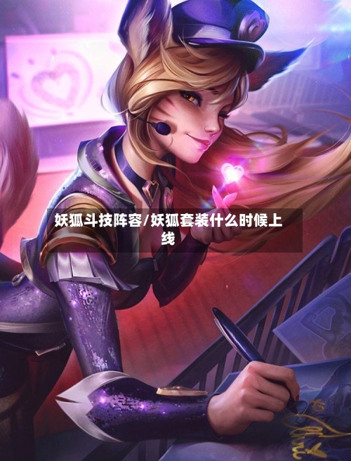 妖狐斗技阵容/妖狐套装什么时候上线-第3张图片