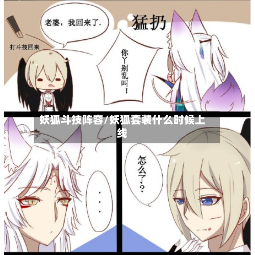 妖狐斗技阵容/妖狐套装什么时候上线-第2张图片