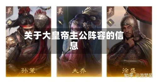 关于大皇帝主公阵容的信息