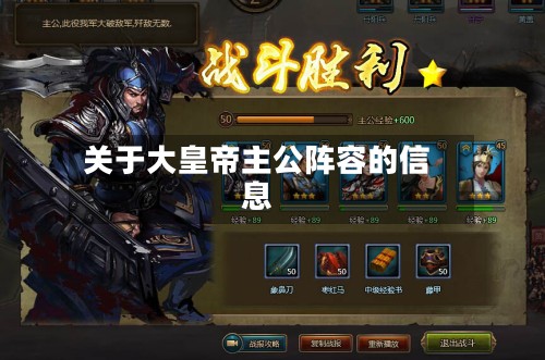 关于大皇帝主公阵容的信息-第2张图片