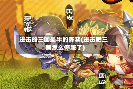 进击的三国最牛的阵容(进击吧三国怎么停服了)