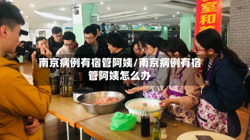 南京病例有宿管阿姨/南京病例有宿管阿姨怎么办