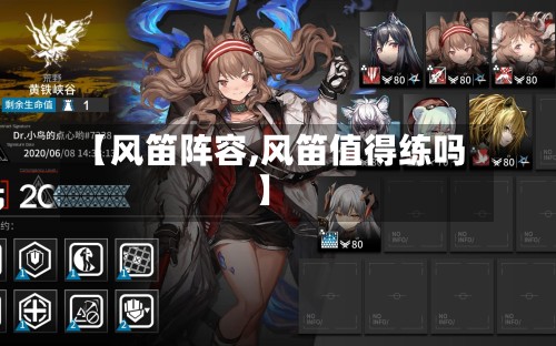 【风笛阵容,风笛值得练吗】