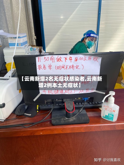 【云南新增2名无症状感染者,云南新增2例本土无症状】