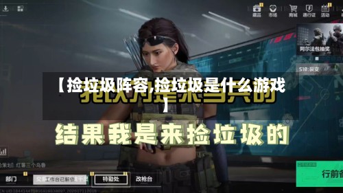 【捡垃圾阵容,捡垃圾是什么游戏】