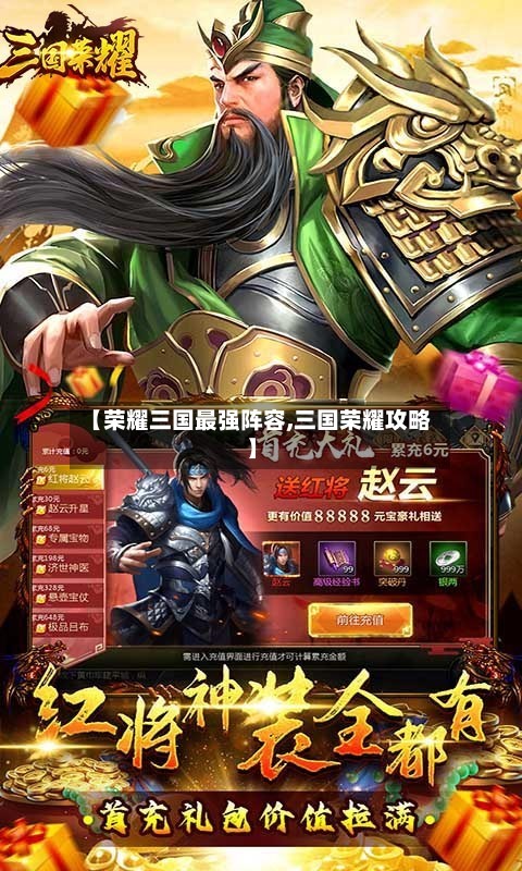 【荣耀三国最强阵容,三国荣耀攻略】