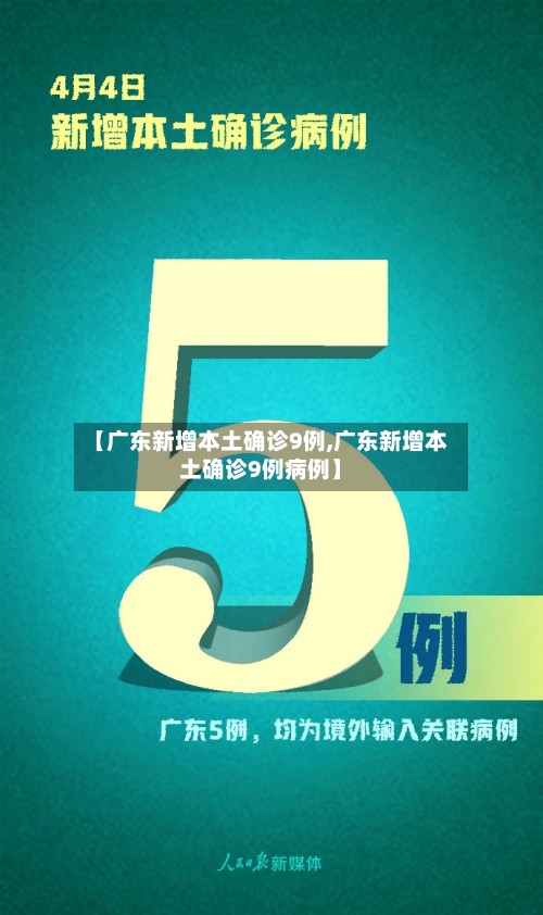【广东新增本土确诊9例,广东新增本土确诊9例病例】-第2张图片