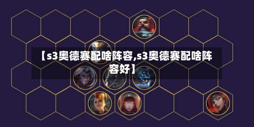 【s3奥德赛配啥阵容,s3奥德赛配啥阵容好】