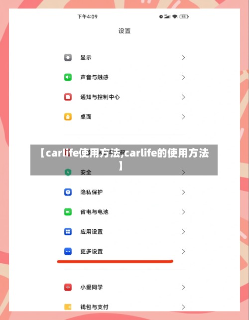 【carlife使用方法,carlife的使用方法】-第3张图片