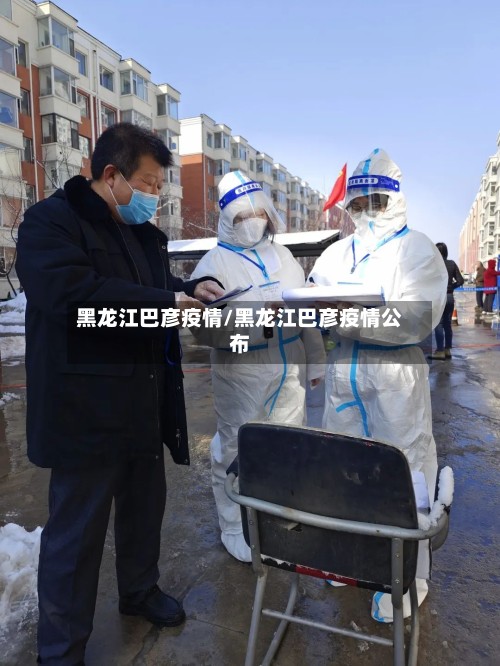 黑龙江巴彦疫情/黑龙江巴彦疫情公布-第2张图片
