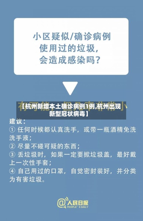 【杭州新增本土确诊病例1例,杭州出现新型冠状病毒】