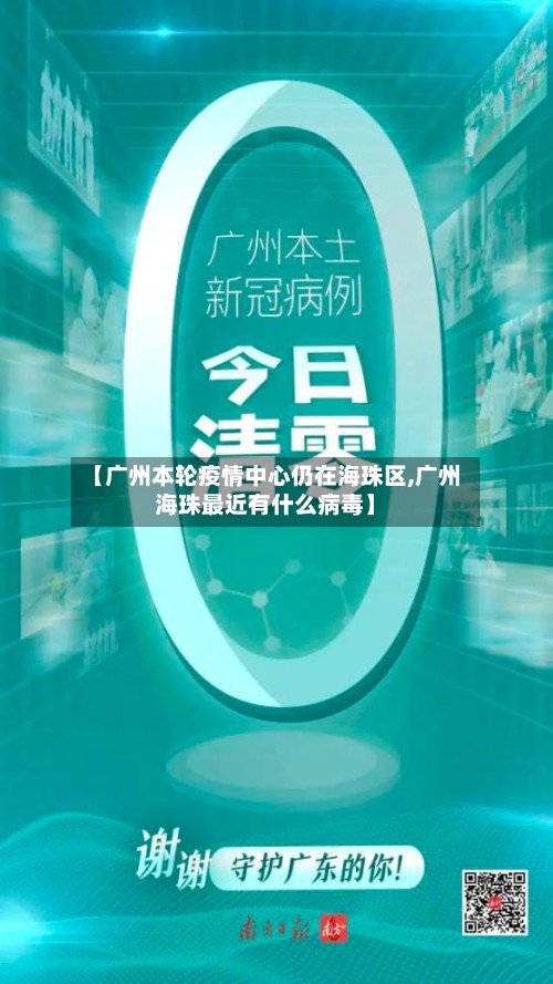 【广州本轮疫情中心仍在海珠区,广州海珠最近有什么病毒】-第2张图片