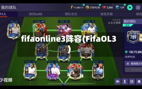 fifaonline3阵容(FifaOL3)-第2张图片