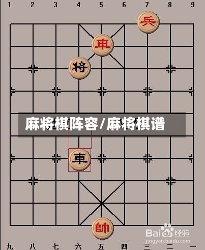麻将棋阵容/麻将棋谱-第2张图片