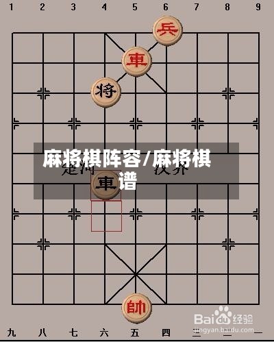麻将棋阵容/麻将棋谱-第3张图片