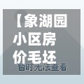 【象湖园小区房价毛坯房,象湖楼盘的费用是多少】-第2张图片