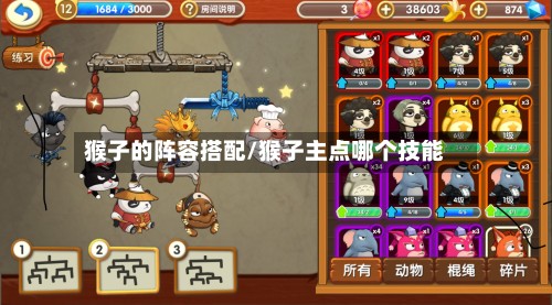 猴子的阵容搭配/猴子主点哪个技能-第3张图片