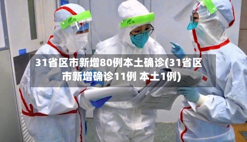31省区市新增80例本土确诊(31省区市新增确诊11例 本土1例)-第3张图片