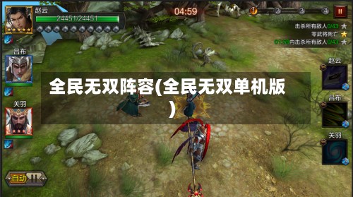全民无双阵容(全民无双单机版)