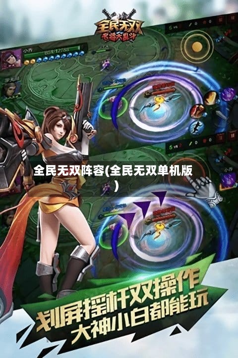 全民无双阵容(全民无双单机版)-第2张图片
