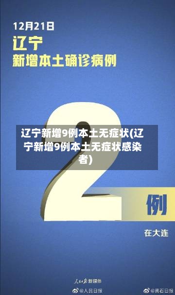 辽宁新增9例本土无症状(辽宁新增9例本土无症状感染者)-第2张图片