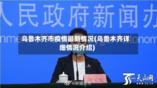 乌鲁木齐市疫情最新情况(乌鲁木齐详细情况介绍)