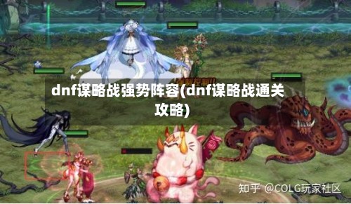 dnf谋略战强势阵容(dnf谋略战通关攻略)-第3张图片