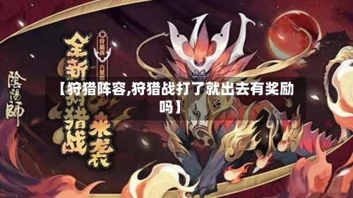 【狩猎阵容,狩猎战打了就出去有奖励吗】