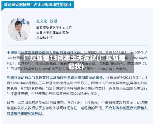 广东新增13例本土无症状(广东新增冠状)