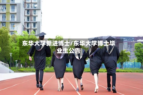 东华大学新进博士/东华大学博士毕业生公告-第2张图片