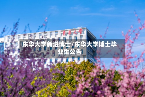 东华大学新进博士/东华大学博士毕业生公告