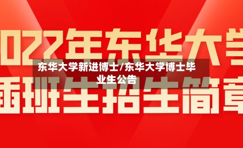 东华大学新进博士/东华大学博士毕业生公告-第3张图片