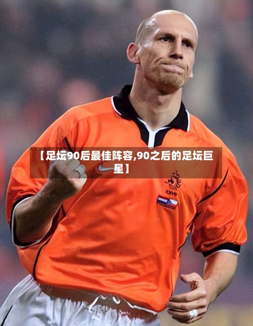 【足坛90后最佳阵容,90之后的足坛巨星】