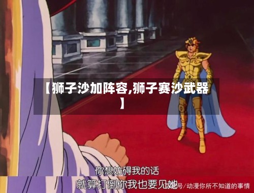 【狮子沙加阵容,狮子赛沙武器】