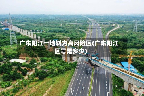 广东阳江一地划为高风险区(广东阳江区号是多少)-第3张图片