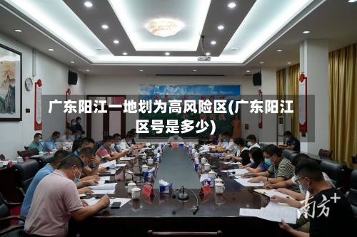 广东阳江一地划为高风险区(广东阳江区号是多少)-第2张图片