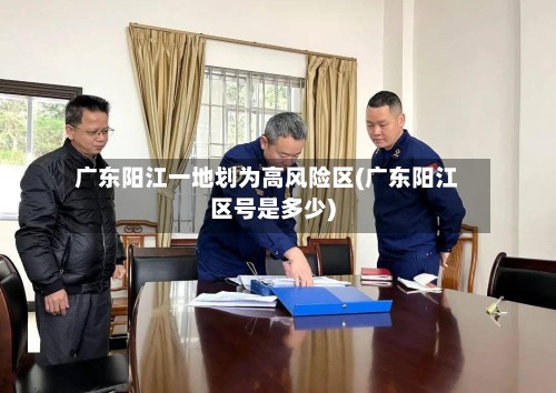 广东阳江一地划为高风险区(广东阳江区号是多少)