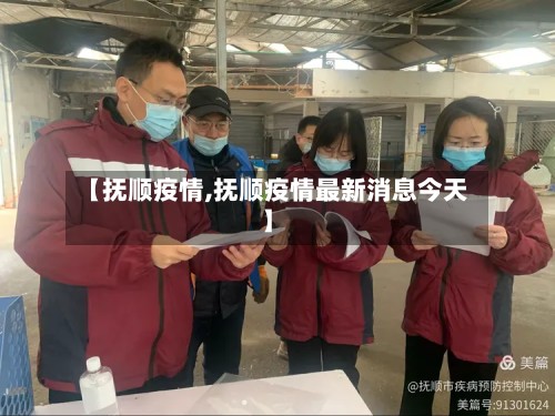 【抚顺疫情,抚顺疫情最新消息今天】-第2张图片