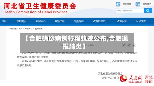 【合肥确诊病例行程轨迹公布,合肥通报肺炎】