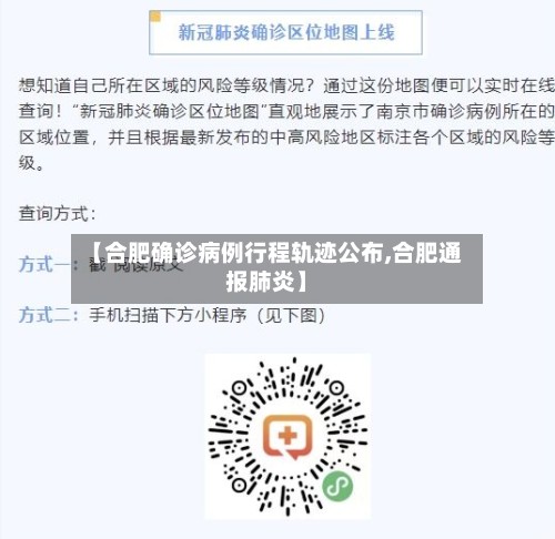 【合肥确诊病例行程轨迹公布,合肥通报肺炎】-第3张图片